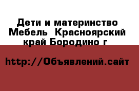 Дети и материнство Мебель. Красноярский край,Бородино г.